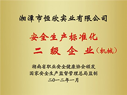 熱烈慶?！跋嫣逗阈馈北辉u為湖南省安全生產標準化二級達標企業(yè)