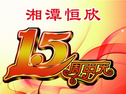 華誕十五載，恒欣大事記