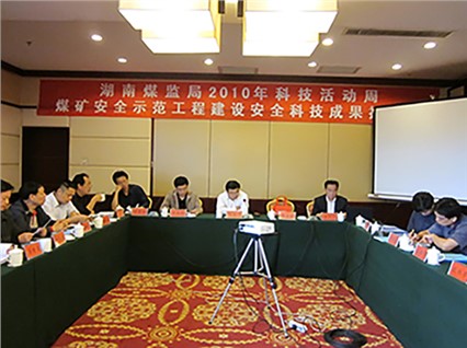 湘潭恒欣承辦“煤礦安全示范工程建設(shè)、科技成果推介會(huì)”順利召開(kāi)