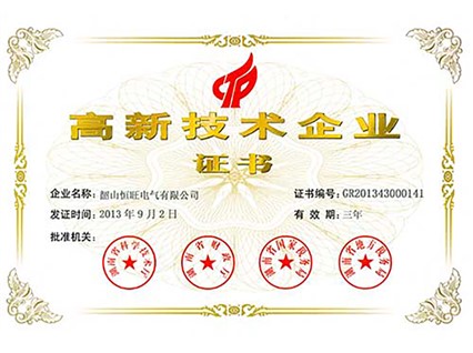 熱烈慶祝湘潭恒欣全資子公司“韶山恒旺”被認(rèn)定為“國家級高新技術(shù)企業(yè)”！