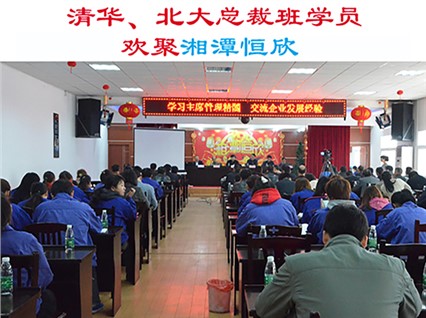 清華大學(xué)、北京大學(xué)總裁班學(xué)員歡集湘潭恒欣參加“學(xué)習(xí)主席管理精髓，交流企業(yè)發(fā)展經(jīng)驗”主題活動