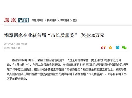 鳳凰網(wǎng)、紅網(wǎng)隆重報(bào)道：“湘潭恒欣”榮獲湘潭市首屆“市長(zhǎng)質(zhì)量獎(jiǎng)”
