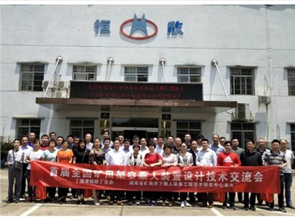 【全國首屆礦用架空乘人裝置設(shè)計(jì)技術(shù)交流會(huì)】在韶山順利召開
