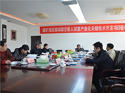 熱烈慶祝湘潭恒欣順利通過“煤礦液壓驅動架空乘人裝置產業(yè)化關鍵技術開發(fā)”的項目驗收