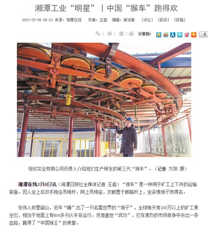 轉(zhuǎn)載:【湘潭在線】報(bào)道——湘潭工業(yè)"明星"|中國“猴車”跑得歡