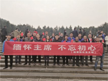 【湘潭恒欣黨支部】開(kāi)展“緬懷主席、不忘初心”的主題黨日活動(dòng)
