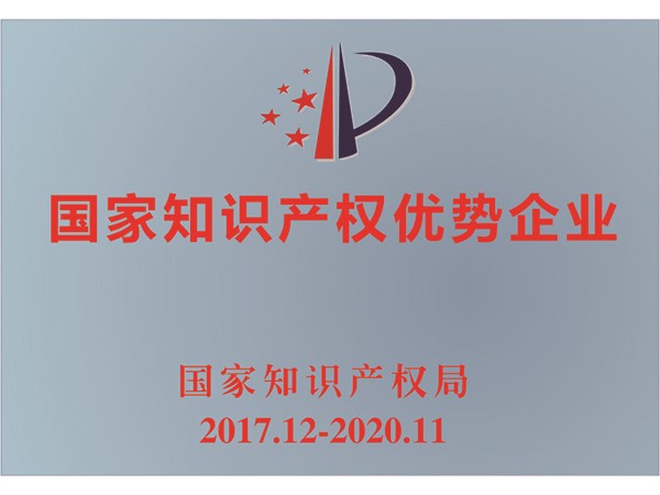 國家知識產(chǎn)權優(yōu)勢企業(yè)