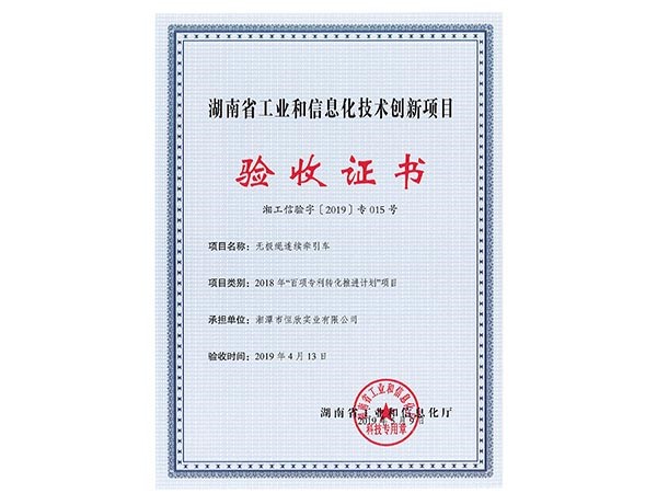 無(wú)極繩連續(xù)牽引車項(xiàng)目驗(yàn)收證書