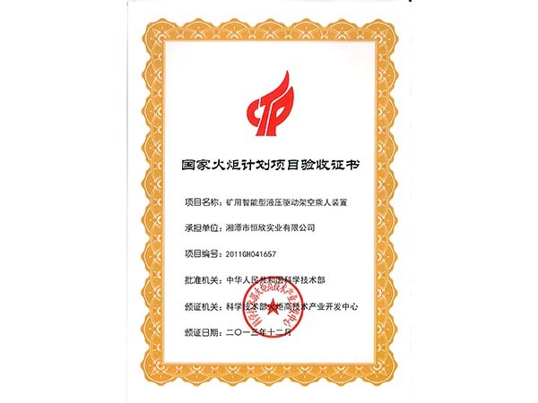 國(guó)家火炬計(jì)劃項(xiàng)目驗(yàn)收證書