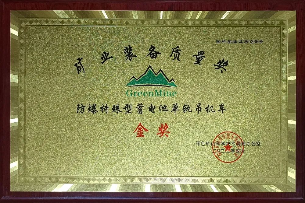 喜訊！【恒欣股份】單軌吊榮獲礦業(yè)裝備質(zhì)量金獎