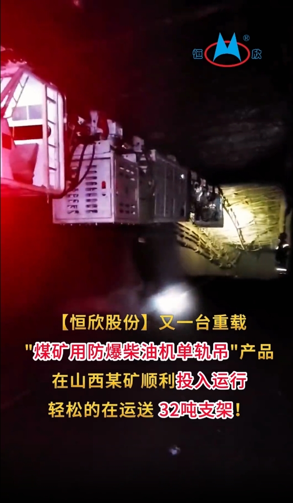 祝賀！我司又一臺重載單軌吊產(chǎn)品投入運(yùn)行